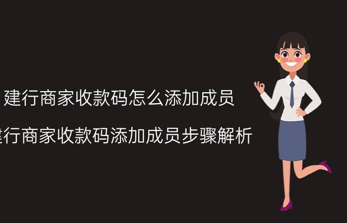 建行商家收款码怎么添加成员 建行商家收款码添加成员步骤解析